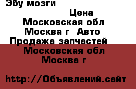 Эбу мозги Audi A6 A8 S6 S8 4.2 V8 4d0907558ad › Цена ­ 8 000 - Московская обл., Москва г. Авто » Продажа запчастей   . Московская обл.,Москва г.